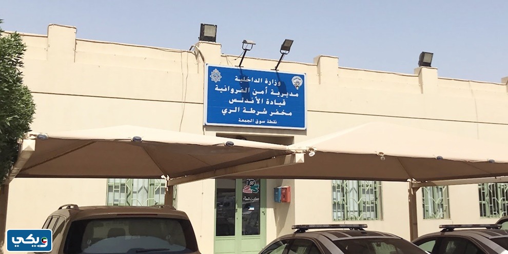 رقم مخفر شرطة الري في الكويت