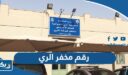 رقم مخفر شرطة الري في الكويت
