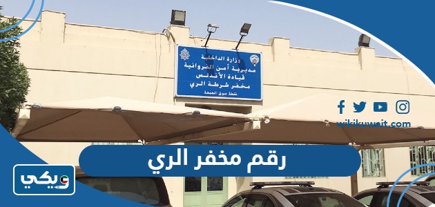 رقم مخفر الري