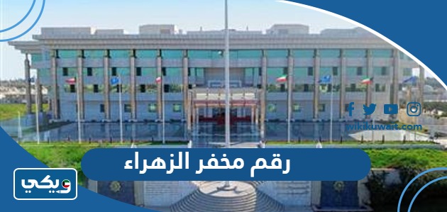 رقم مخفر الزهراء