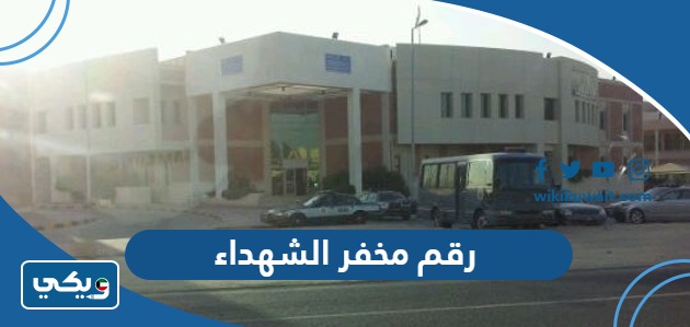 رقم مخفر الشهداء