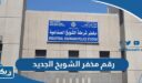 رقم مخفر شرطة الشويخ الجديد في الكويت