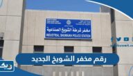 رقم مخفر شرطة الشويخ الجديد في الكويت
