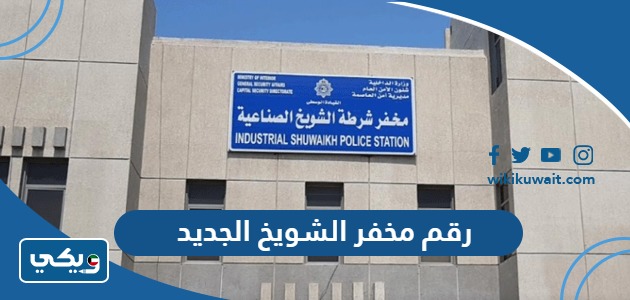 رقم مخفر الشويخ الجديد