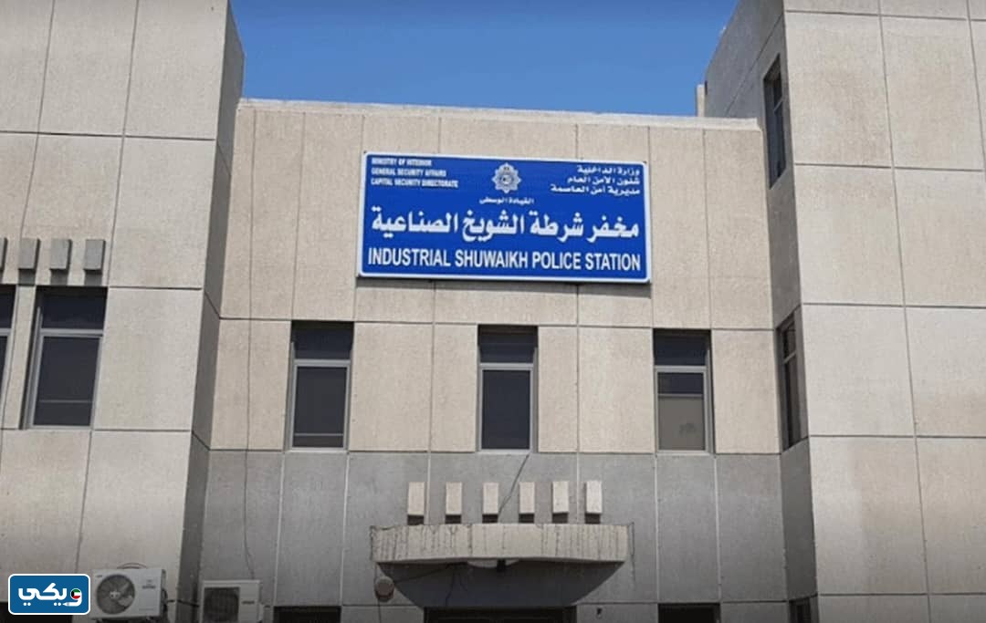 رقم مخفر شرطة الشويخ الجديد في الكويت