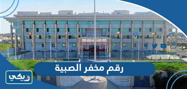 رقم مخفر شرطة الصبيه في الكويت