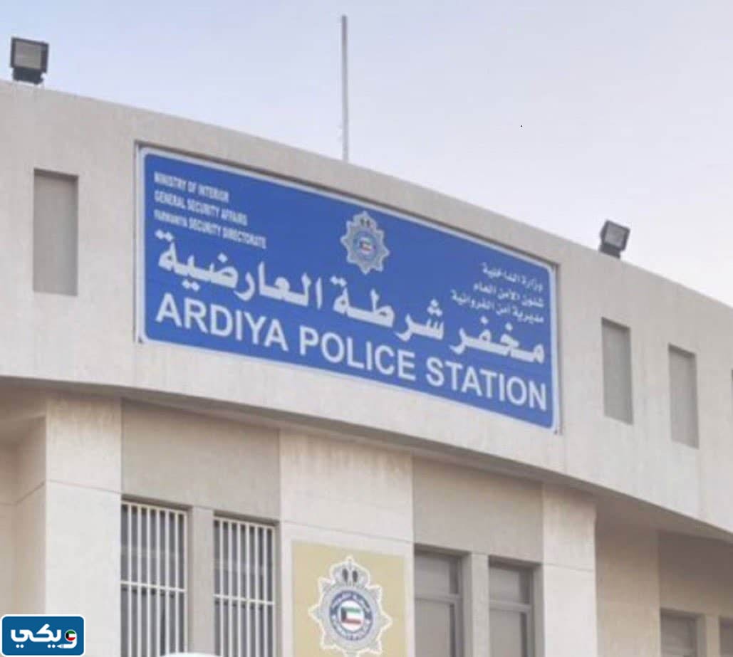 عنوان مخفر شرطة العارضية في الكويت
