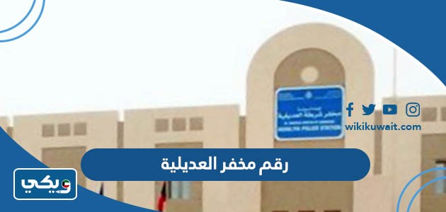 رقم مخفر شرطة العديلية في الكويت