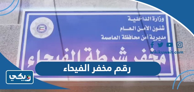 عنوان مخفر شرطة الفيحاء في الكويت