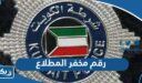 رقم مخفر شرطة المطلاع في الكويت