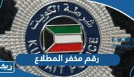 رقم مخفر شرطة المطلاع في الكويت