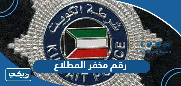 رقم مخفر المطلاع