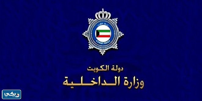 عنوان مخفر شرطة المطلاع في الكويت