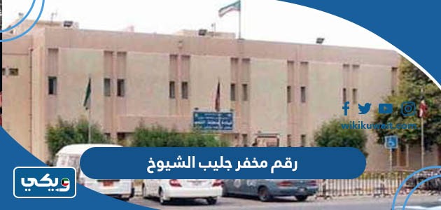 رقم مخفر جليب الشيوخ