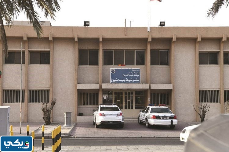 رقم مخفر شرطة جليب الشيوخ في الكويت