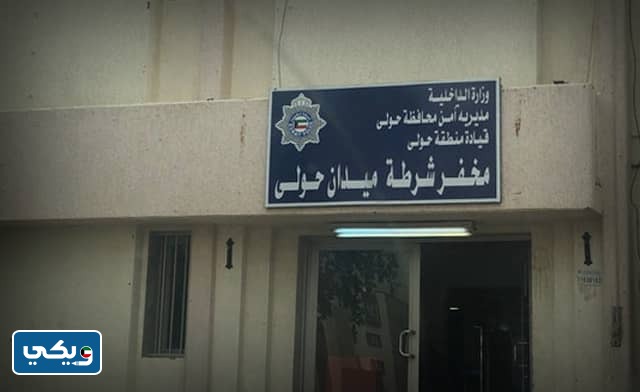 عنوان مخفر شرطة حولي في الكويت