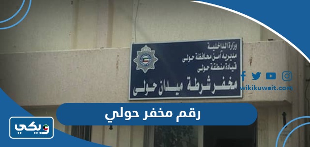 رقم مخفر حولي