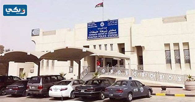 رقم مخفر شرطة خيطان في الكويت