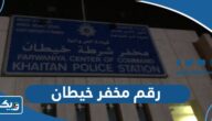 رقم مخفر شرطة خيطان في الكويت رقم مخفر شرطة خيطان في الكويت