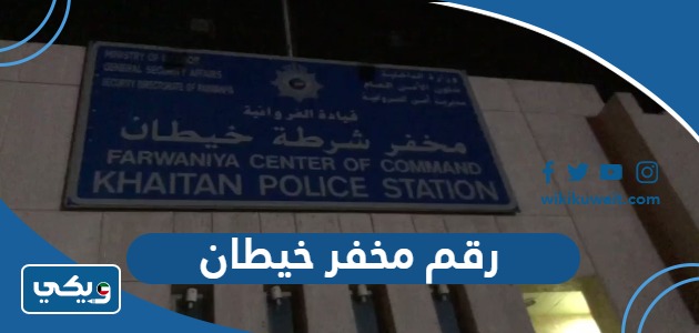 رقم مخفر خيطان