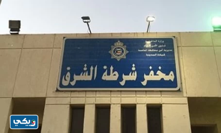 رقم مخفر شرطة شرق الكويت في الكويت