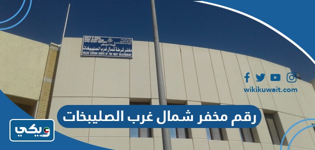 رقم مخفر شمال غرب صليبيخات