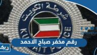 رقم مخفر شرطة صباح الاحمد في الكويت رقم مخفر شرطة صباح الاحمد في الكويت