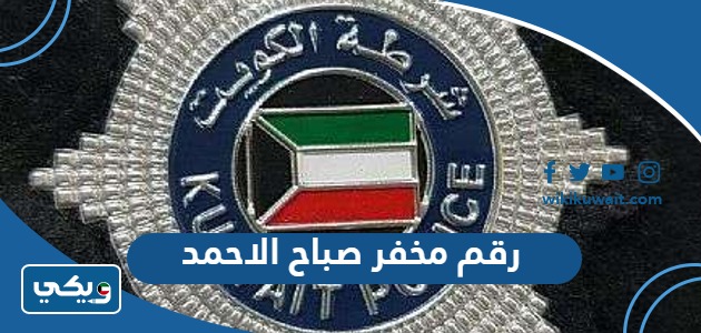 رقم مخفر صباح الاحمد