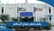 رقم مخفر شرطة صباح السالم في الكويت