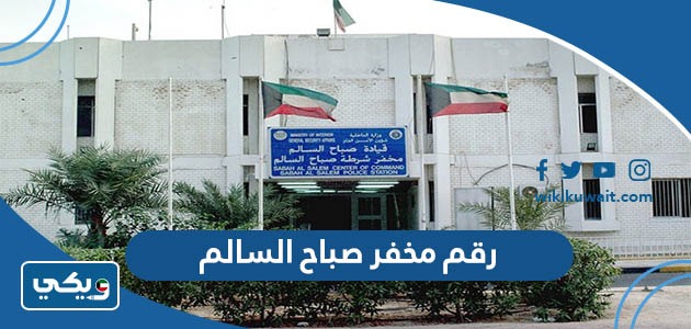 رقم مخفر صباح السالم
