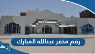 رقم مخفر شرطة عبدالله المبارك في الكويت رقم مخفر شرطة عبدالله المبارك في الكويت