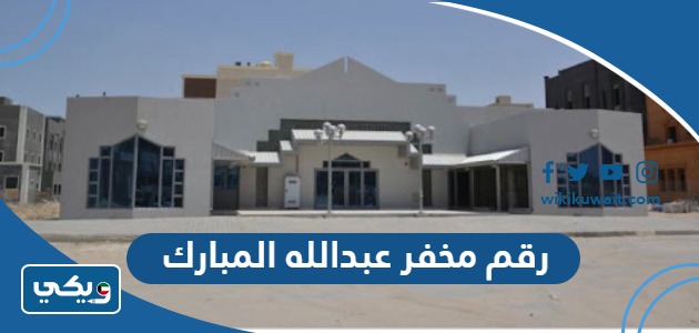 رقم مخفر عبدلله المبارك
