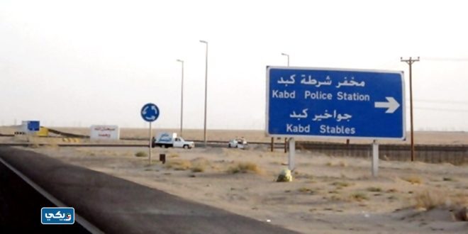 رقم مخفر شرطة كبد في الكويت