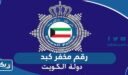 رقم مخفر شرطة كبد في الكويت
