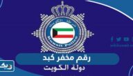 رقم مخفر شرطة كبد في الكويت رقم مخفر شرطة كبد في الكويت