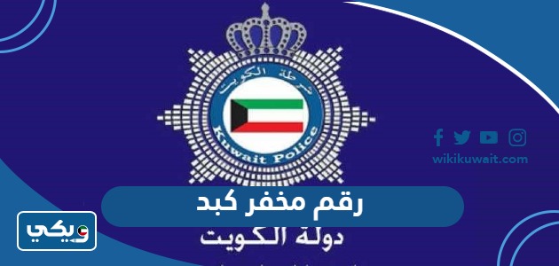 رقم مخفر كبد