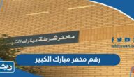 رقم مخفر شرطة مبارك الكبير في الكويت رقم مخفر شرطة مبارك الكبير في الكويت