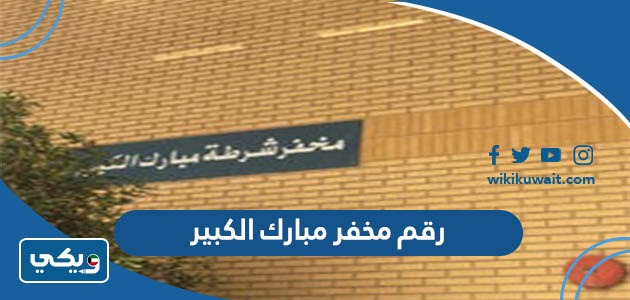 رقم مخفر مبارك الكبير