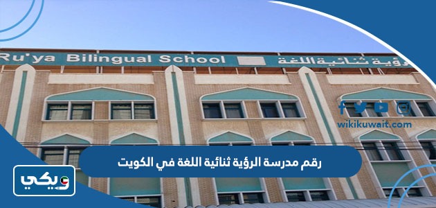 رقم مدرسة الرؤية ثنائية اللغة في الكويت