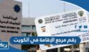 ما هو رقم مرجع الإقامة في الكويت وأين يوجد