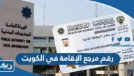 ما هو رقم مرجع الإقامة في الكويت وأين يوجد ما هو رقم مرجع الإقامة في الكويت وأين يوجد