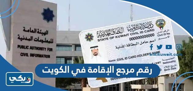 رقم مرجع الإقامة في الكويت