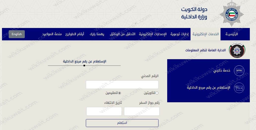 رقم مرجع الإقامة في الكويت