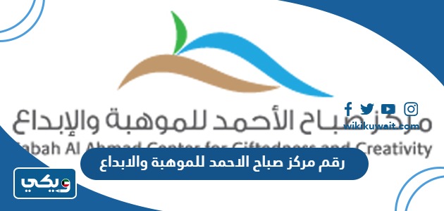 رقم مركز صباح الاحمد للموهبة والابداع
