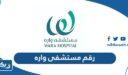 رقم مستشفى واره