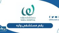 رقم مستشفى واره الكويت وطرق التواصل رقم مستشفى واره الكويت وطرق التواصل