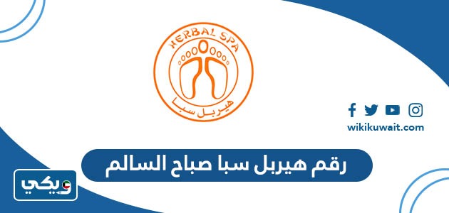 رقم هيربل سبا صباح السالم