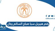 رقم هيربل سبا صباح السالم رجال رقم هيربل سبا صباح السالم رجال