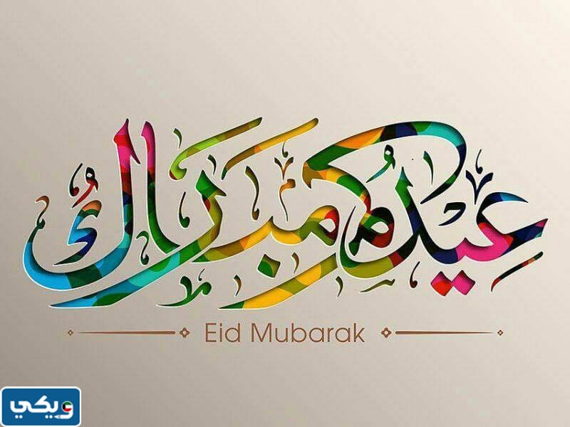 رمزيات عيدكم مبارك 2023 للتهنئة بعيد الفطر