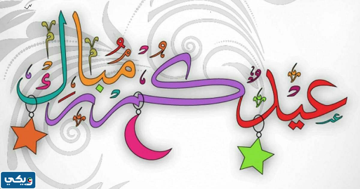 رمزيات عيدكم مبارك 2023 للتهنئة بعيد الفطر
